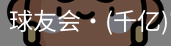球友会